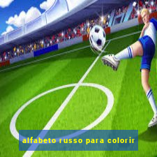 alfabeto russo para colorir